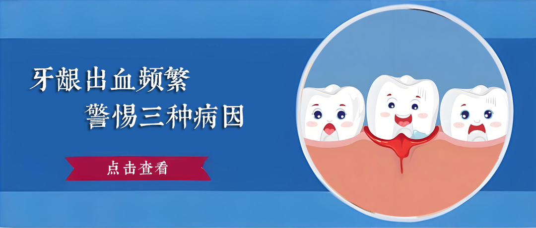 牙龈出血频繁?警惕这3种病因，对症处理!