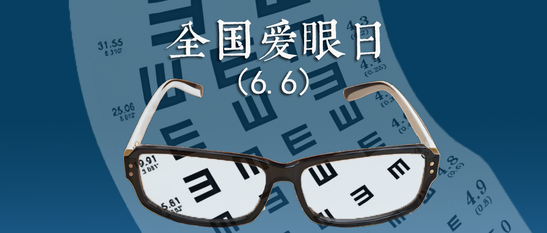 全国爱眼日丨科学护眼齐行动，全民共筑光明梦