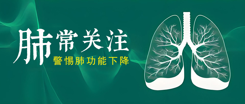 肺功能下降时，身体会发出这6个求救信号