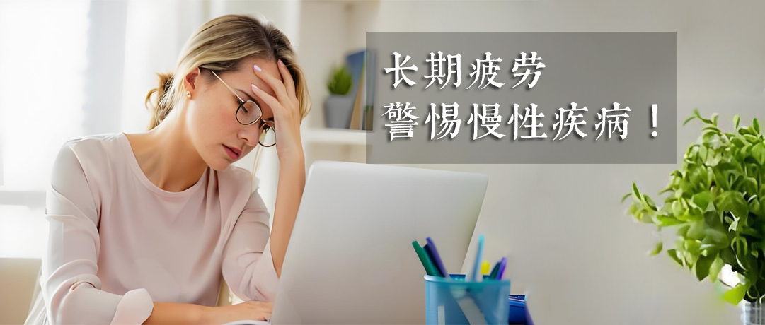 疲劳感挥不去?警惕这4种慢性疾病