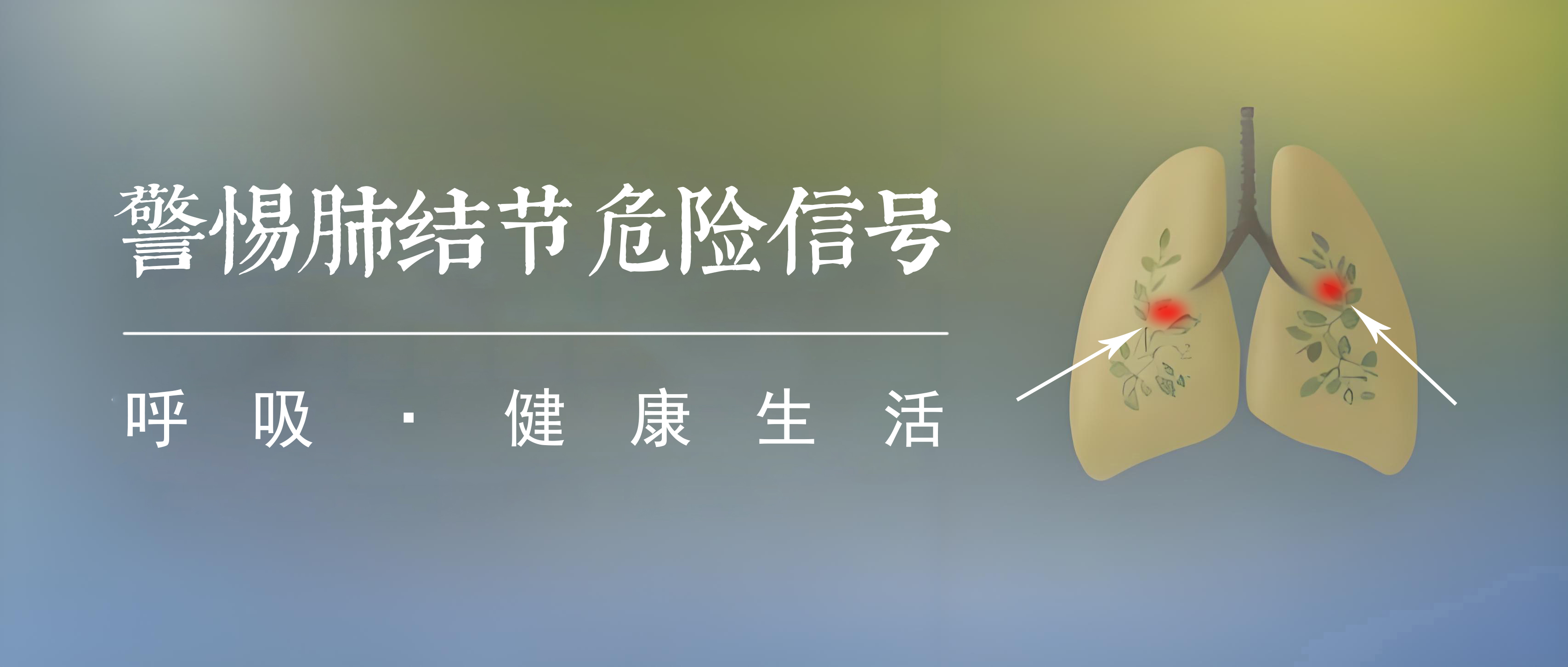 肺结节突然增长?这几个危险信号别不当回事