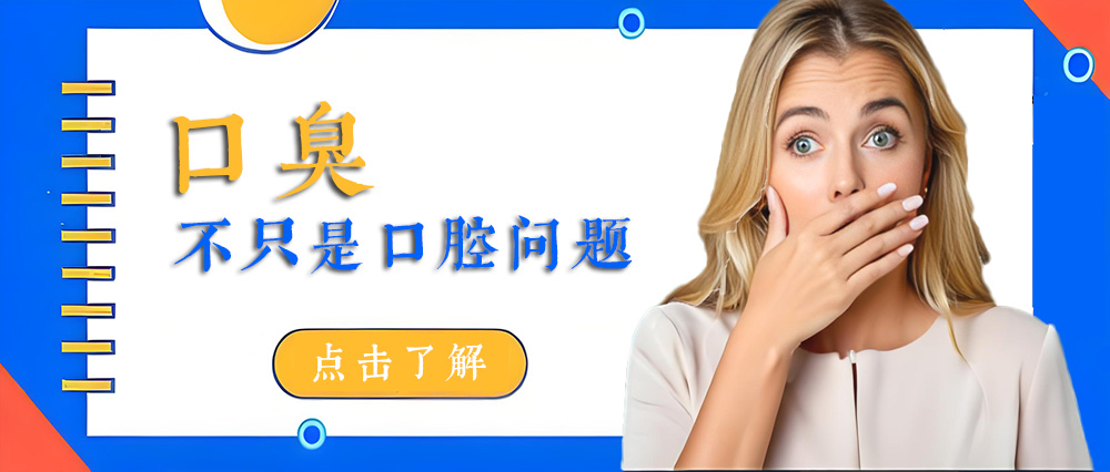 长期口臭不简单!隐藏的4大病因，第三个最危险