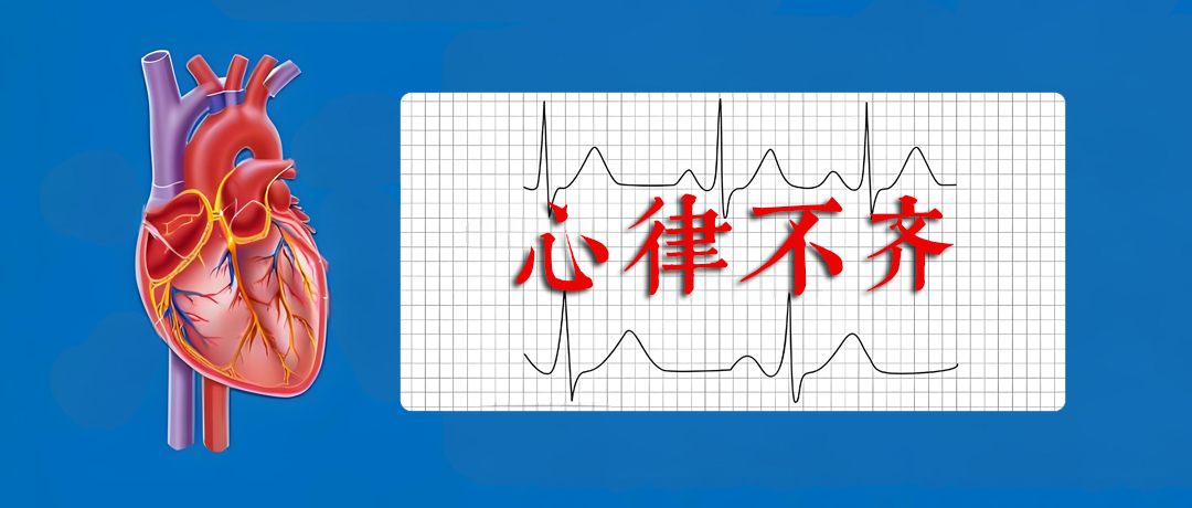 心律不齐别轻视，日常注意避开这些诱因!