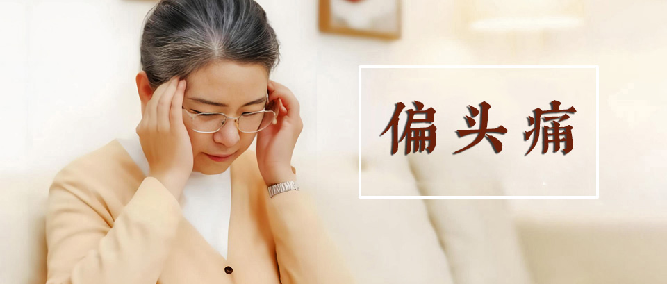 偏头痛发作前期，身体通常会发出这3个预警