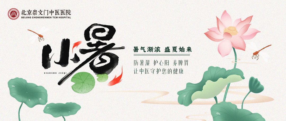 今日小暑丨北京崇文门中医医院：顺应时节调和身心，避暑养阳健康入伏!