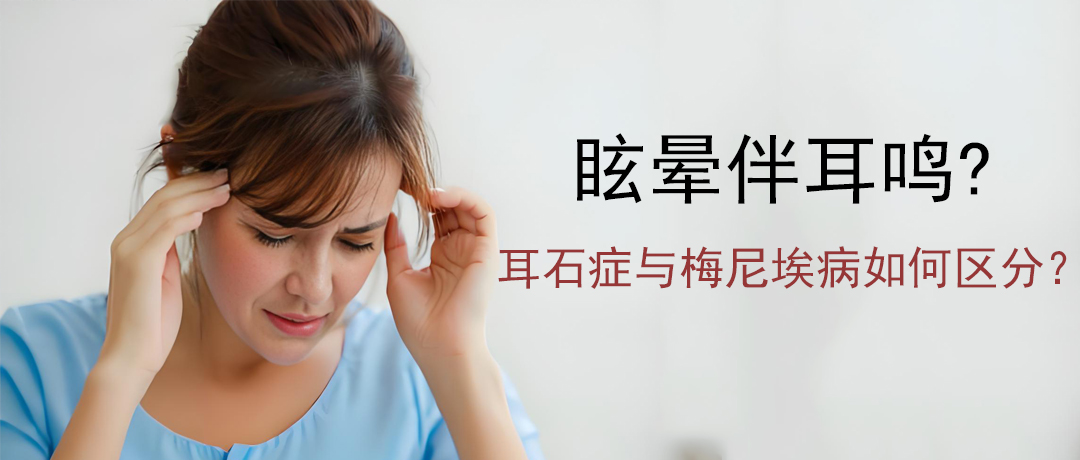 眩晕伴耳鸣?耳石症与梅尼埃病的4个鉴别要点