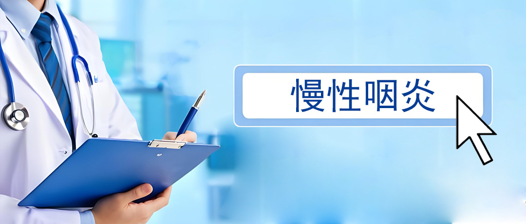 慢性咽炎老不好，可能是这四个原因在捣鬼