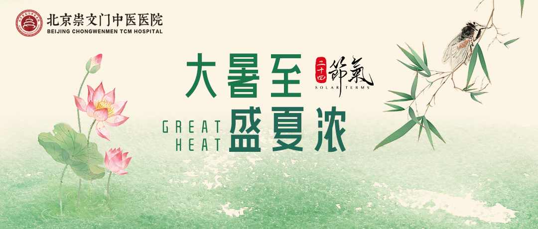 大暑至 盛夏浓丨北京崇文门中医医院教你“以热制热”，健康度过最热15天!