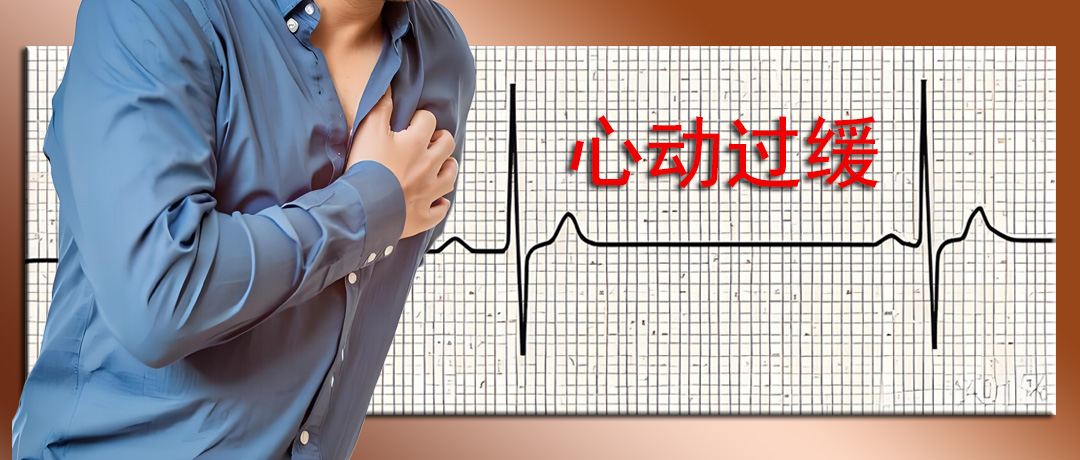 心跳太慢也别大意!低于这个次数，警惕3种严重疾病风险