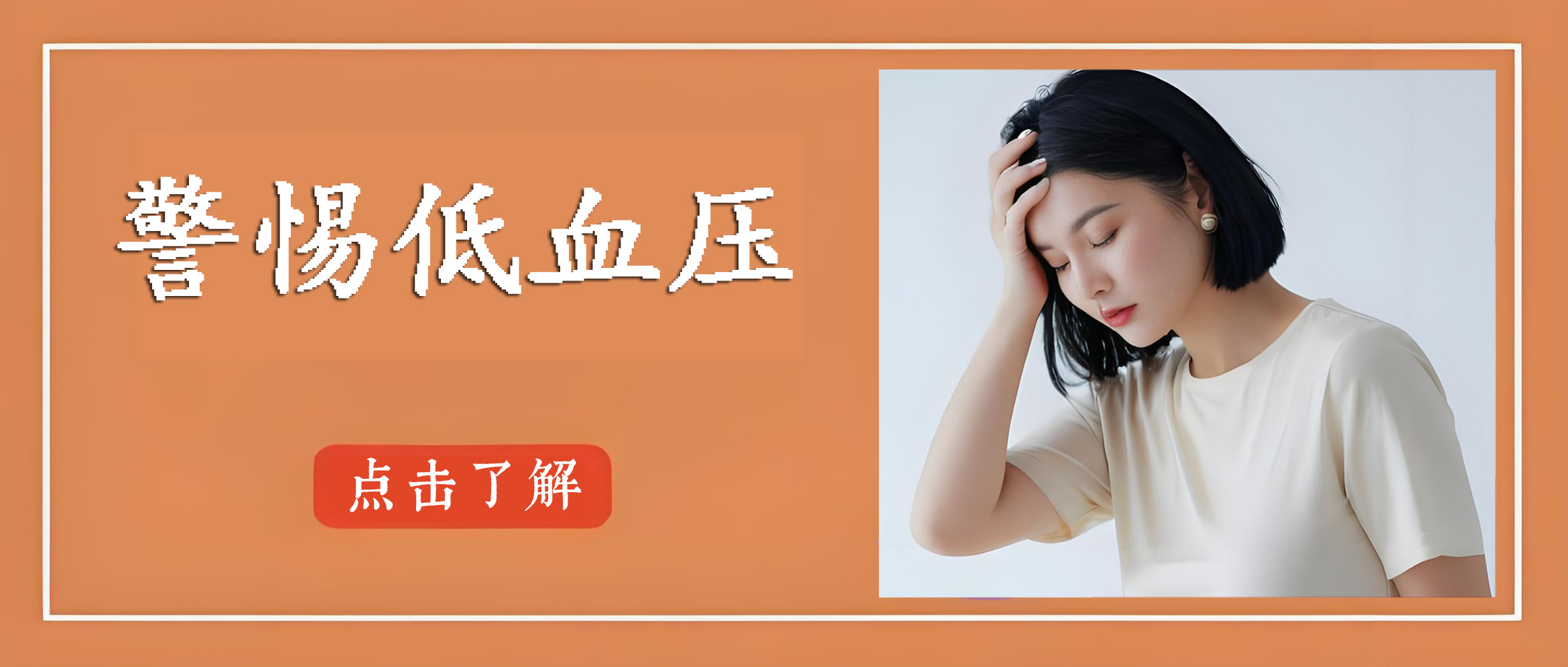 突然眼前发黑?低血压的6个危险征兆要记牢