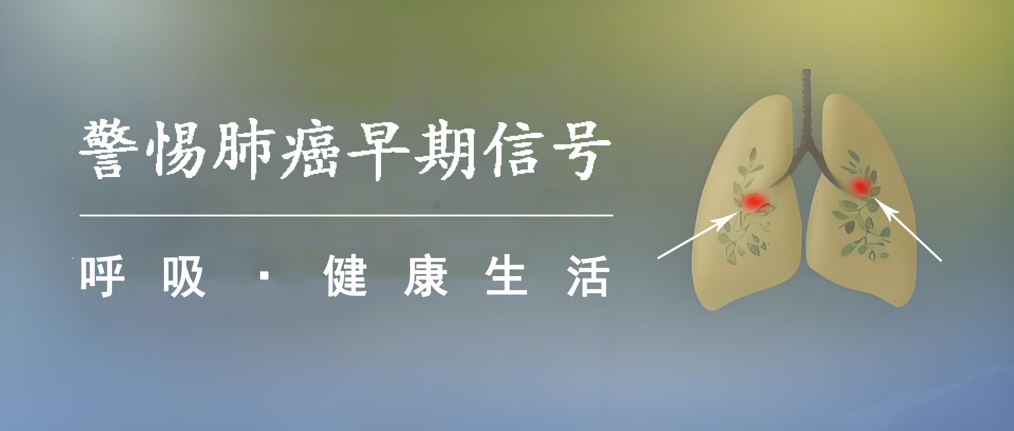 长期咳嗽别大意，可能是肺癌的3个早期信号!