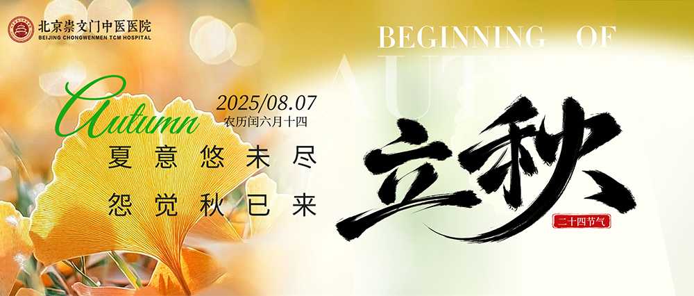 北京崇文门中医医院：立秋养生正当时，中医智慧护健康!这份养生指南请收好
