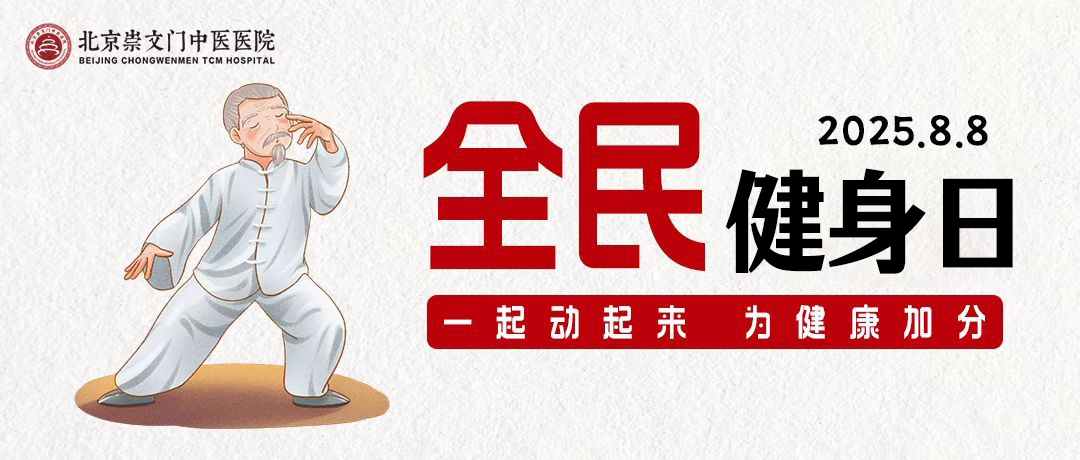 全民健身日丨北京崇文门中医医院邀你一起动起来，拥抱健康生活