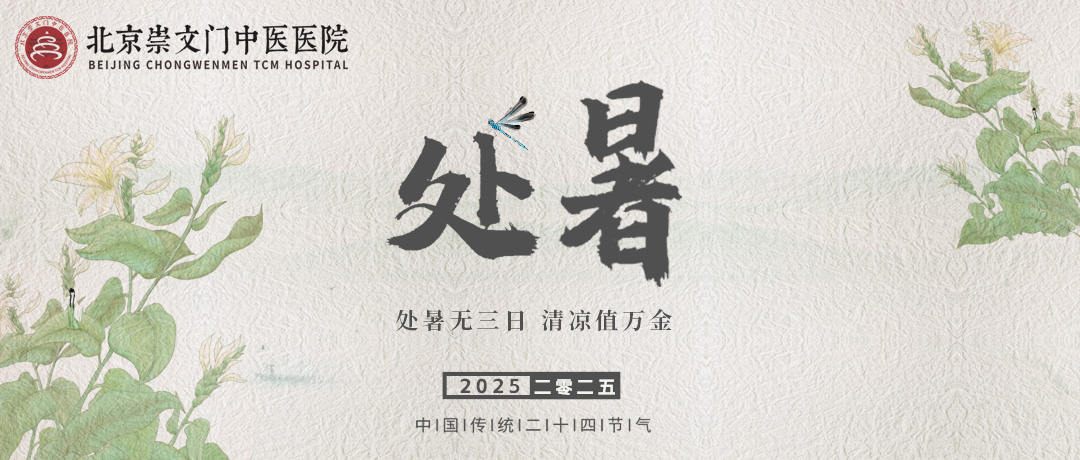 今日处暑丨暑气尽，凉风起!北京崇文门中医医院提醒：润肺解暑，且慢进补