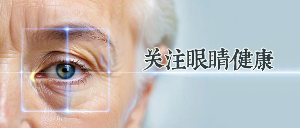 人老先老眼?掌握这些中医护眼要诀，让眼睛老得更慢