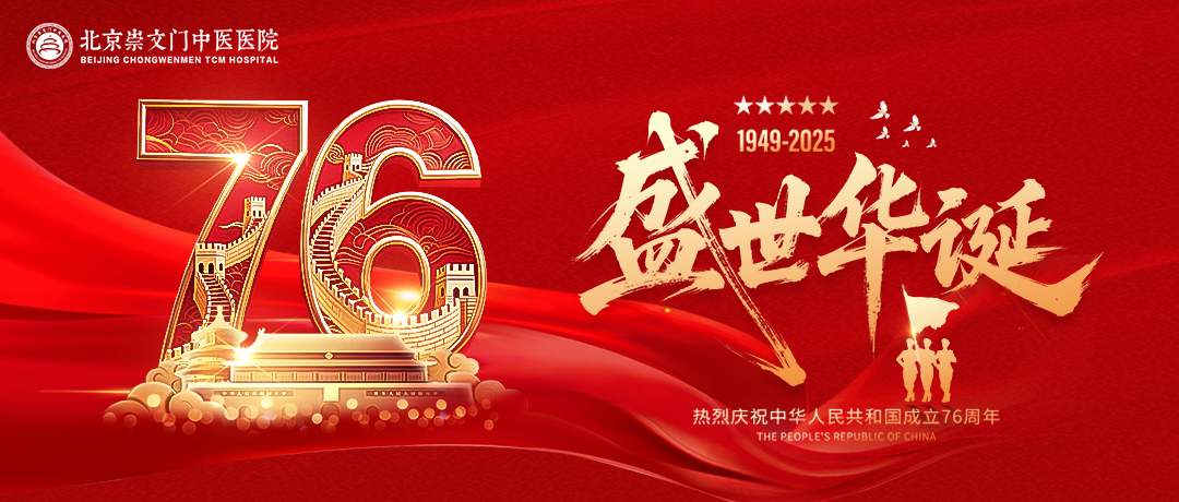 月满华诞，情暖崇文 | 双节同庆，北京崇文门中医医院守明月、护安康