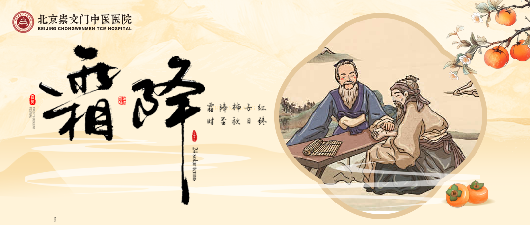 节气养生丨北京崇文门中医医院：霜降时节阴气凝，健脾润燥防寒凉