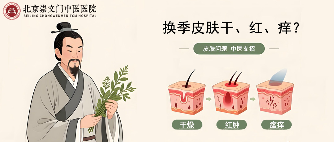 一换季皮肤就干、红、痒?中医支招精准应对
