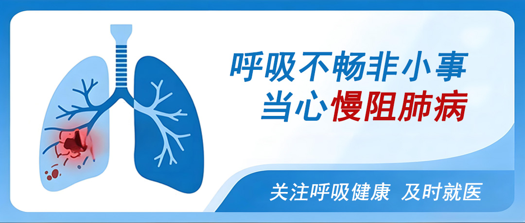 呼吸不畅非小事，当心慢阻肺病