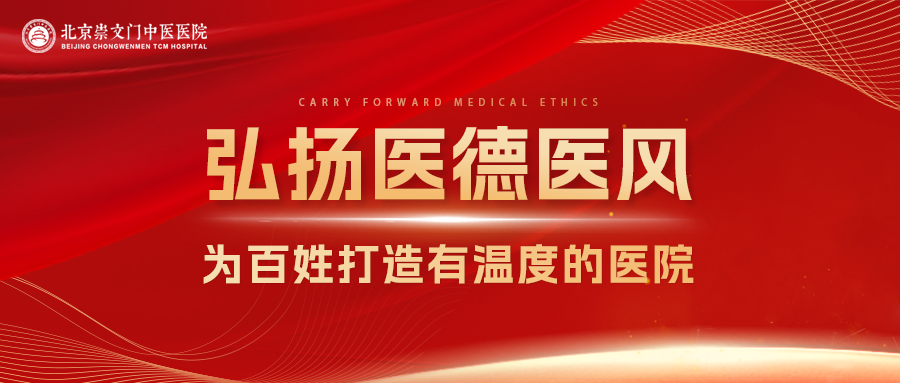 北京崇文门中医医院专注医疗服务提升，弘扬医德医风建设