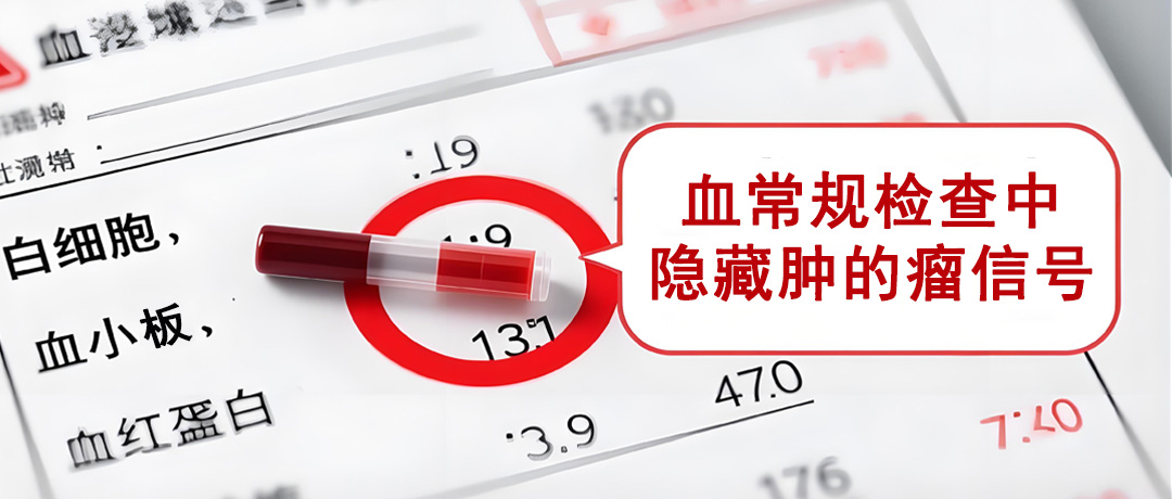 血常规检查中，这三项数值异常可能是肿瘤信号!