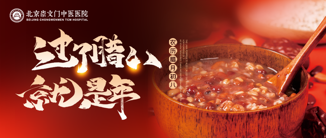 腊八逢岁末 温补有良方——崇文门中医医院护您健康，迎福纳祥