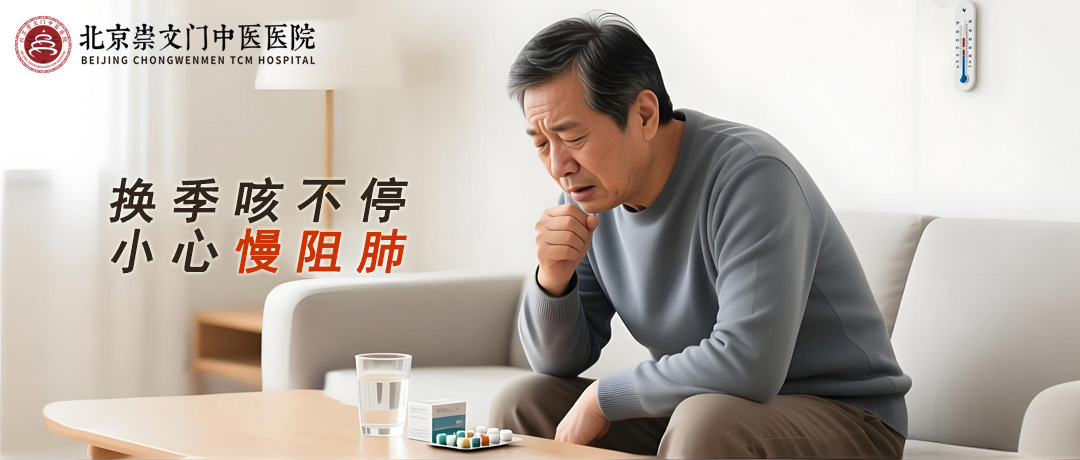 换季咳不停，小心慢阻肺!