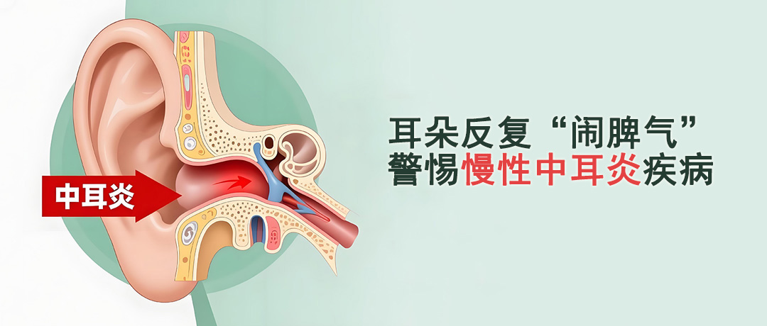 耳朵反复“闹脾气”?带你读懂慢性中耳炎
