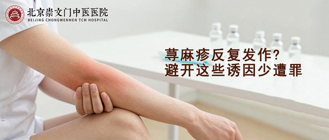 荨麻疹反复发作?避开这些诱因，少遭罪
