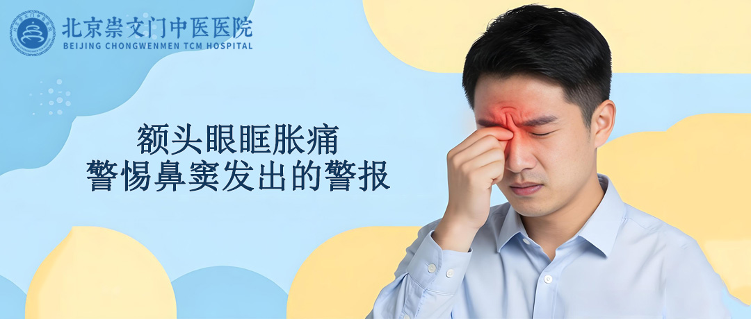 额头眼眶胀痛，别忽视鼻窦发出的警报