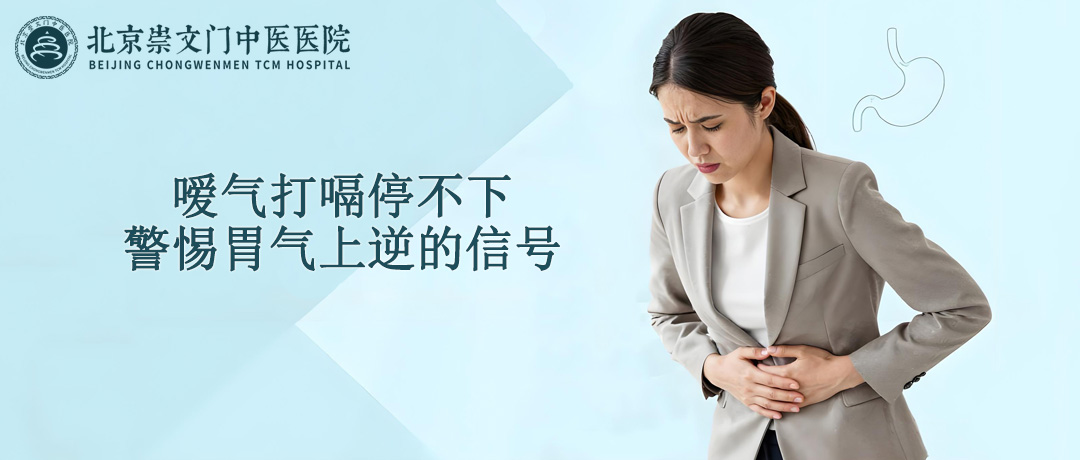 嗳气打嗝停不下?这或是胃气上逆的信号